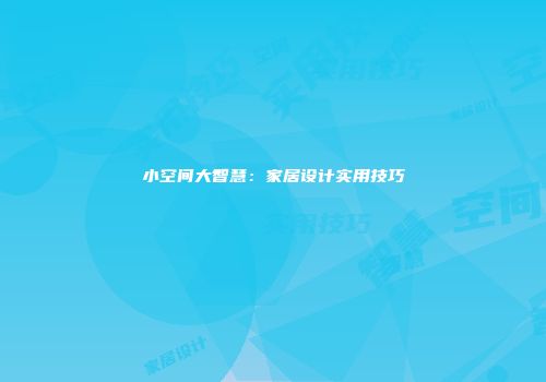 小空间大智慧：家居设计实用技巧