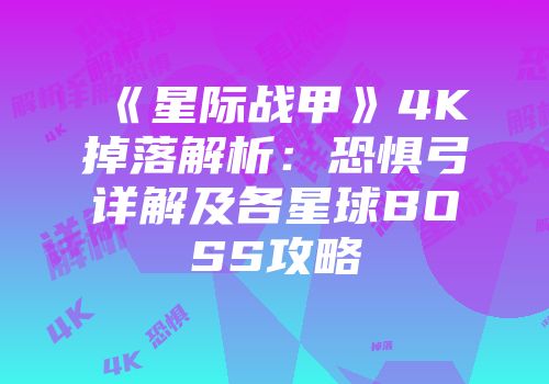 《星际战甲》4K掉落解析：恐惧弓详解及各星球BOSS攻略