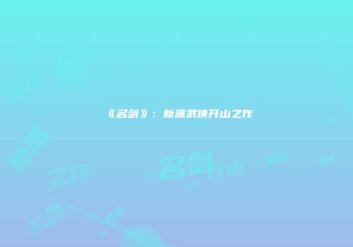 《名剑》：新派武侠开山之作
