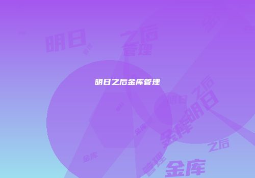 明日之后金库管理