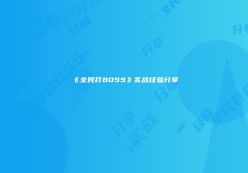 《全民打BOSS》实战经验分享
