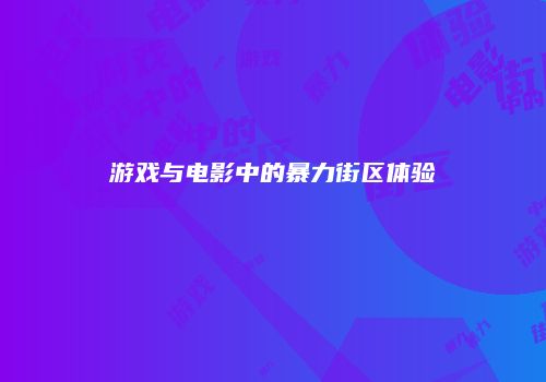 游戏与电影中的暴力街区体验