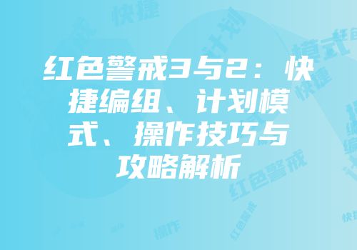 红色警戒3与2：快捷编组、计划模式、操作技巧与攻略解析