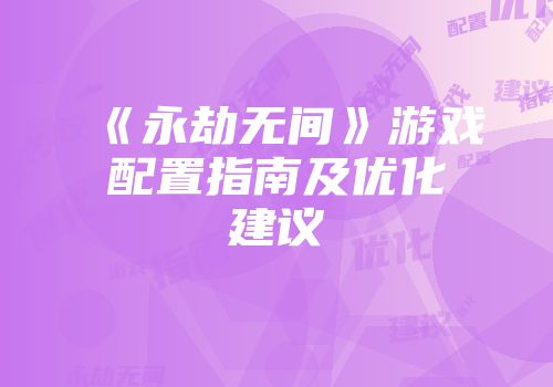 《永劫无间》游戏配置指南及优化建议