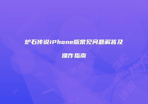 炉石传说iPhone版常见问题解答及操作指南