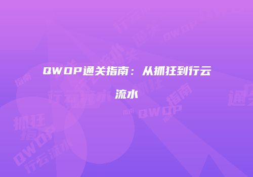 QWOP通关指南：从抓狂到行云流水