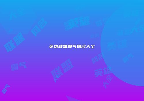 英雄联盟霸气网名大全