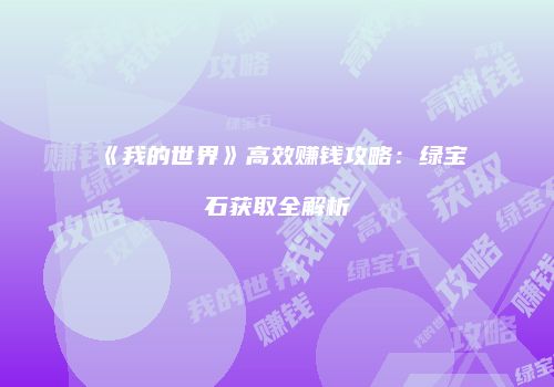 《我的世界》高效赚钱攻略：绿宝石获取全解析