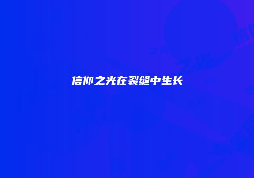 信仰之光在裂缝中生长