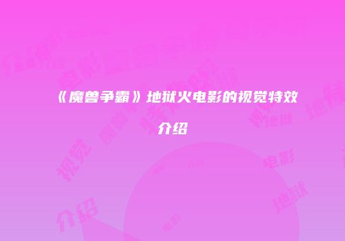 《魔兽争霸》地狱火电影的视觉特效介绍