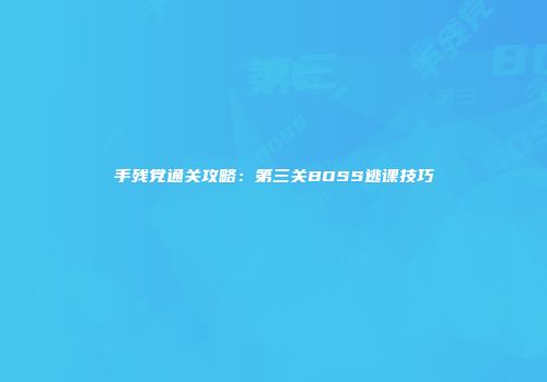 手残党通关攻略：第三关BOSS逃课技巧