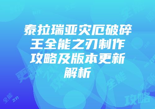 泰拉瑞亚灾厄破碎王全能之刃制作攻略及版本更新解析
