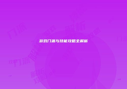 游戏门派与技能攻略全解析