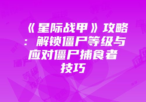 《星际战甲》攻略：解锁僵尸等级与应对僵尸捕食者技巧