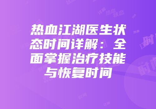 热血江湖医生状态时间详解：全面掌握治疗技能与恢复时间