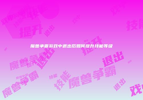 魔兽争霸游戏中退出后如何提升技能等级