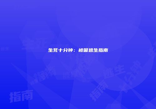 生死十分钟：被困逃生指南