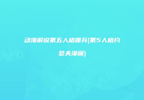动漫解说第五人格佣兵(第5人格约瑟夫漫画)