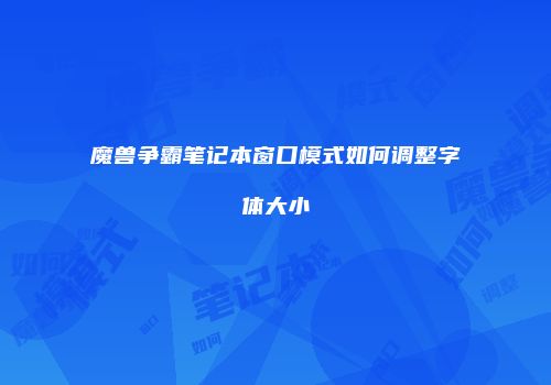 魔兽争霸笔记本窗口模式如何调整字体大小