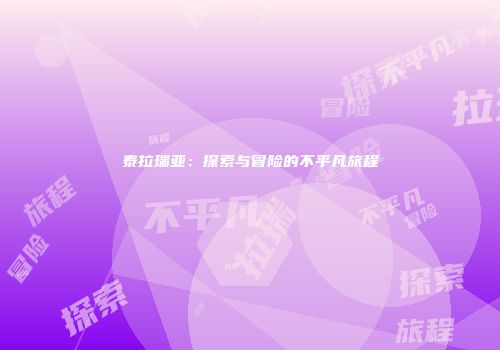 泰拉瑞亚：探索与冒险的不平凡旅程