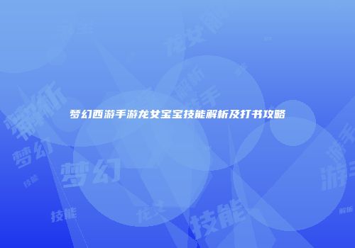 梦幻西游手游龙女宝宝技能解析及打书攻略