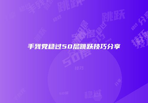 手残党稳过50层跳跃技巧分享