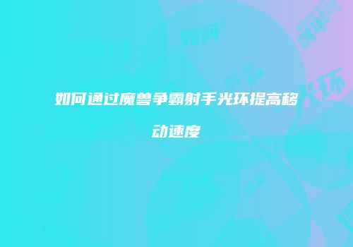 如何通过魔兽争霸射手光环提高移动速度