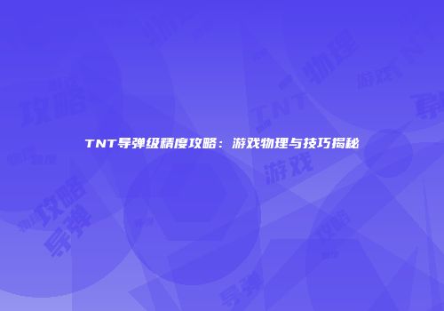 TNT导弹级精度攻略：游戏物理与技巧揭秘