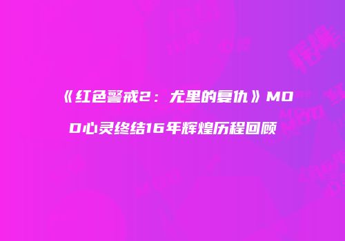 《红色警戒2：尤里的复仇》MOD心灵终结16年辉煌历程回顾