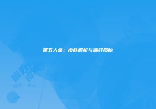 第五人格：皮肤解析与偏好揭秘