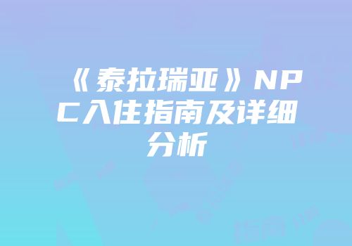 《泰拉瑞亚》NPC入住指南及详细分析