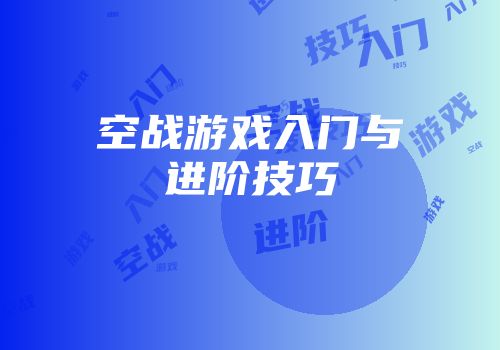 空战游戏入门与进阶技巧