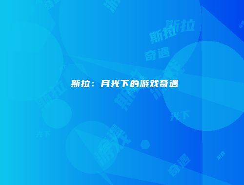 兎斯拉：月光下的游戏奇遇