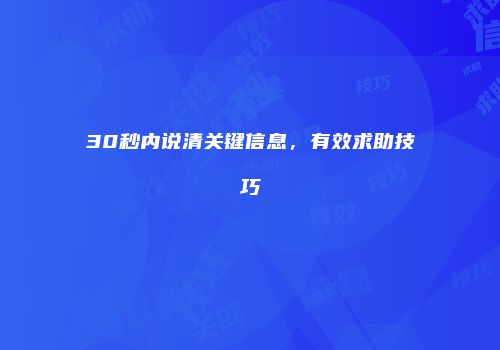 30秒内说清关键信息，有效求助技巧