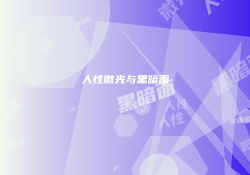 人性微光与黑暗面