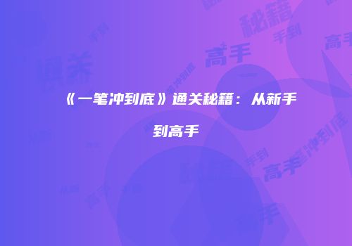 《一笔冲到底》通关秘籍：从新手到高手