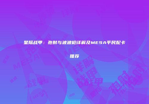 星际战甲：孢射与波波枪详解及MESA平民配卡推荐