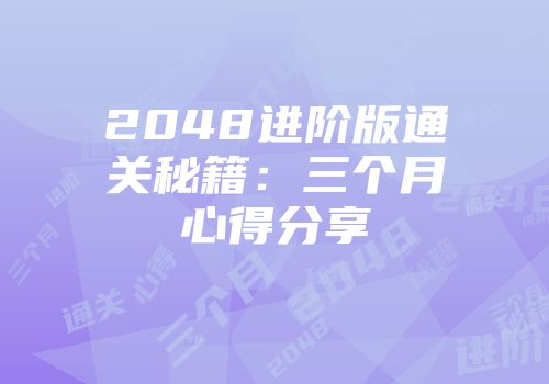 2048进阶版通关秘籍：三个月心得分享