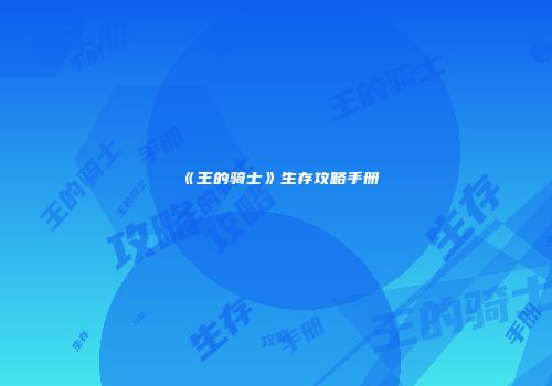 《王的骑士》生存攻略手册