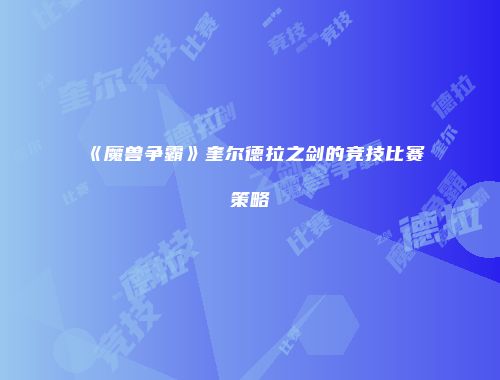 《魔兽争霸》奎尔德拉之剑的竞技比赛策略