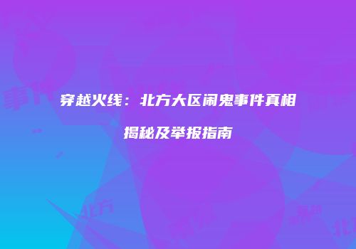 穿越火线：北方大区闹鬼事件真相揭秘及举报指南