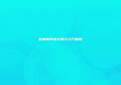 机械制作核心技巧入门指南