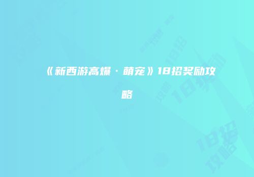 《新西游高爆·萌宠》18招奖励攻略