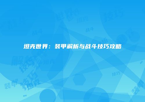 坦克世界：装甲解析与战斗技巧攻略