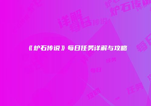 《炉石传说》每日任务详解与攻略