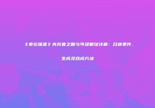 《泰拉瑞亚》克苏鲁之眼与可疑眼球详解：召唤条件、生成及合成方法