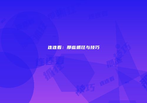 连连看：那些抓狂与技巧