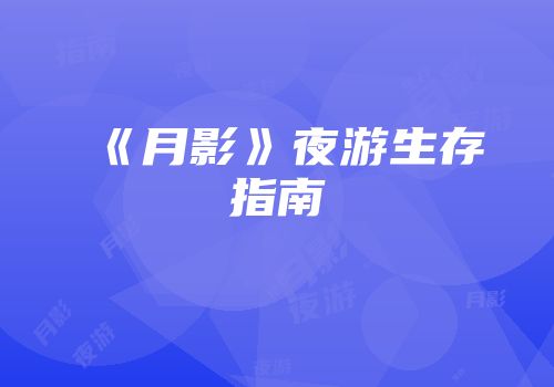 《月影》夜游生存指南