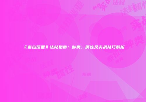 《泰拉瑞亚》法杖指南：种类、属性及实战技巧解析