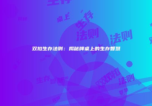 双扣生存法则：揭秘牌桌上的生存智慧